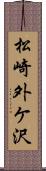 松崎外ケ沢 Scroll