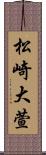 松崎大萱 Scroll