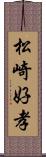 松崎好孝 Scroll