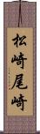 松崎尾崎 Scroll