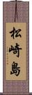 松崎島 Scroll
