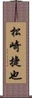 松崎捷也 Scroll