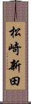 松崎新田 Scroll