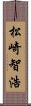 松崎智浩 Scroll