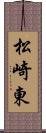 松崎東 Scroll