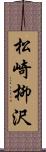 松崎柳沢 Scroll