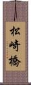 松崎橋 Scroll