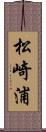 松崎浦 Scroll