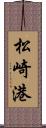 松崎港 Scroll