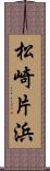 松崎片浜 Scroll