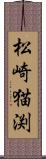 松崎猫渕 Scroll