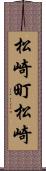 松崎町松崎 Scroll
