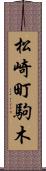 松崎町駒木 Scroll