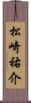 松崎祐介 Scroll