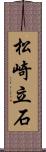 松崎立石 Scroll