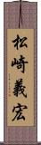 松崎義宏 Scroll