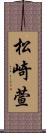松崎萱 Scroll