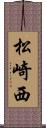 松崎西 Scroll