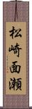 松崎面瀬 Scroll