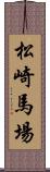 松崎馬場 Scroll