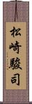 松崎駿司 Scroll
