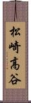 松崎高谷 Scroll