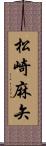 松崎麻矢 Scroll