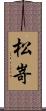 松嵜 Scroll