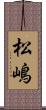 松嶋 Scroll