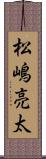 松嶋亮太 Scroll