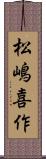 松嶋喜作 Scroll
