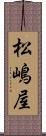 松嶋屋 Scroll
