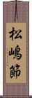 松嶋節 Scroll