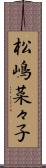 松嶋菜々子 Scroll