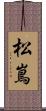 松嶌 Scroll