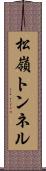 松嶺トンネル Scroll