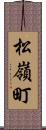 松嶺町 Scroll