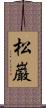 松巌 Scroll