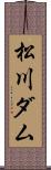 松川ダム Scroll