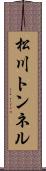 松川トンネル Scroll