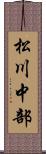 松川中部 Scroll