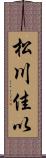 松川佳以 Scroll