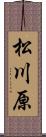 松川原 Scroll