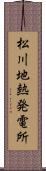 松川地熱発電所 Scroll