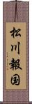 松川報国 Scroll