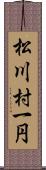 松川村一円 Scroll