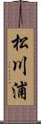 松川浦 Scroll