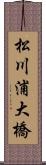 松川浦大橋 Scroll