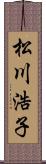 松川浩子 Scroll