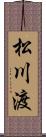 松川渡 Scroll